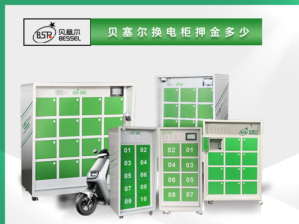 貝塞爾換電柜押金多少？電池多大？