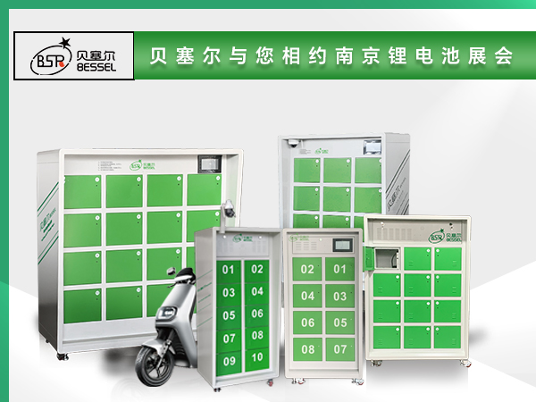 貝塞爾與您相約中國（南京）國際動力及儲能電池與供應鏈博覽會