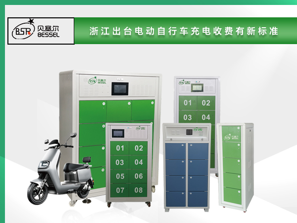 浙江出臺電動自行車充電收費有新標準.jpg