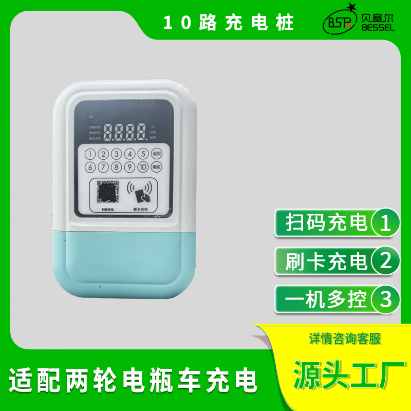 二輪電瓶車充電樁10路掃碼刷卡充電