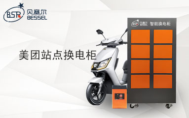 美團(tuán)站點(diǎn)換電柜